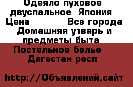 Одеяло пуховое, двуспальное .Япония › Цена ­ 9 000 - Все города Домашняя утварь и предметы быта » Постельное белье   . Дагестан респ.